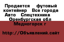 Продается 40-футовый контейнер - Все города Авто » Спецтехника   . Оренбургская обл.,Медногорск г.